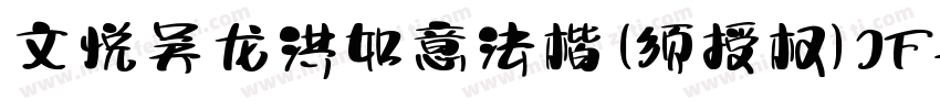 文悦吴龙洪如意法楷 (须授权) JF字体转换